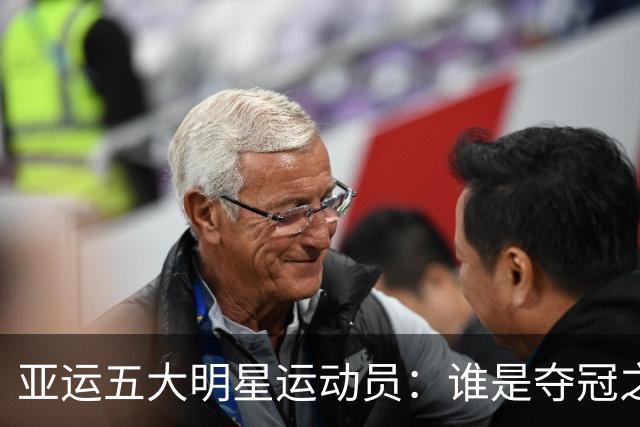 亚运五大明星运动员：谁是夺冠之王？