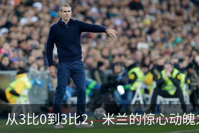 从3比0到3比2，米兰的惊心动魄之战
