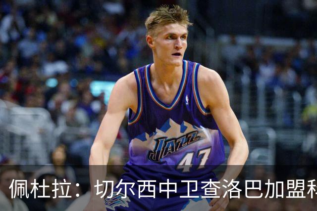 佩杜拉：切尔西中卫查洛巴加盟科莫的交易已非常接近完成
