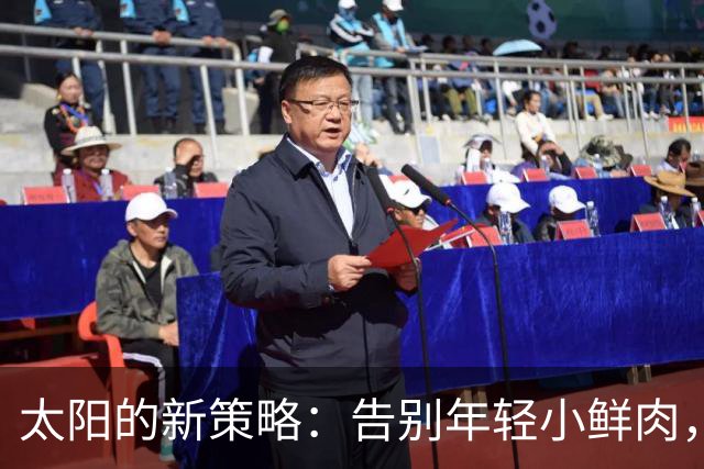 太阳的新策略：告别年轻小鲜肉，拥抱成熟的老将们