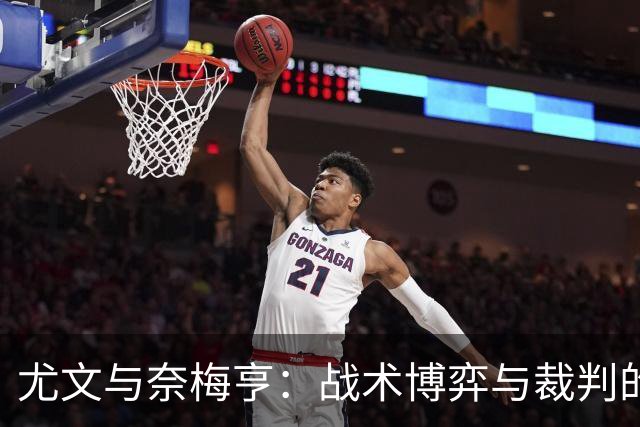 尤文与奈梅亨：战术博弈与裁判的秘密武器