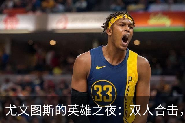 尤文图斯的英雄之夜：双人合击，亚特兰大无可奈何