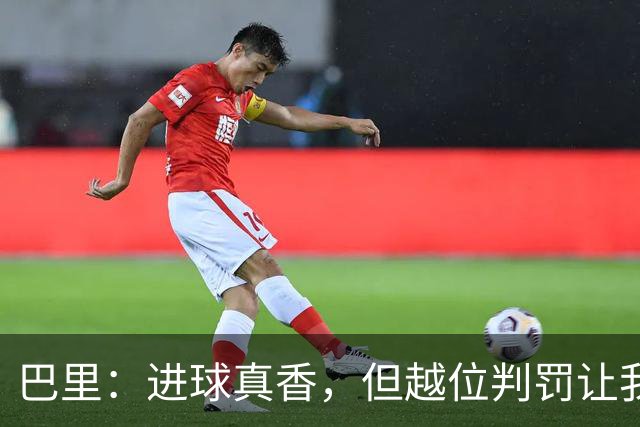 巴里：进球真香，但越位判罚让我摸不着头脑