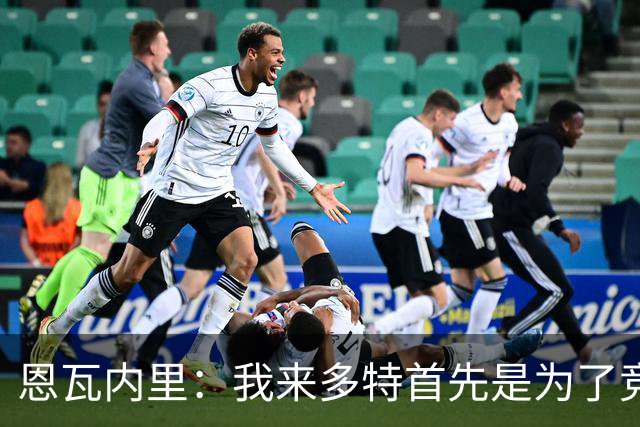 恩瓦内里：我来多特首先是为了竞争位置，然后为球队全力以赴