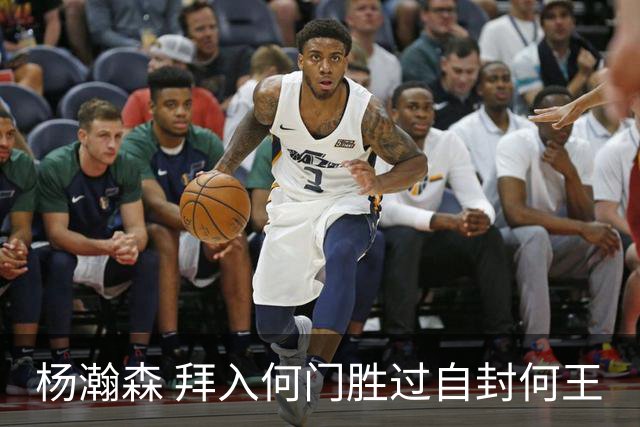 杨瀚森 拜入何门胜过自封何王
