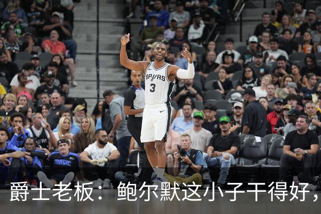 爵士老板：鲍尔默这小子干得好，联盟有他更精彩！