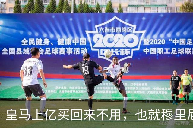 皇马上亿买回来不用，也就穆里尼奥敢这样，德罗巴让迪奥曼德服气