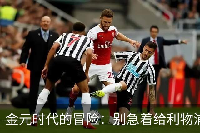 金元时代的冒险：别急着给利物浦的引援判死刑！
