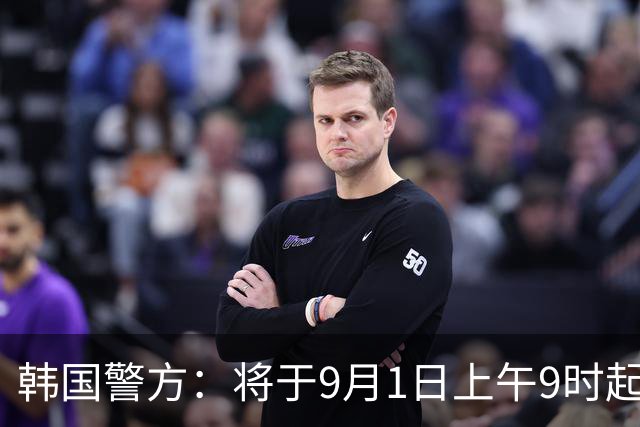 韩国警方：将于9月1日上午9时起，公开中国留学生遇害案嫌疑人郑某的姓名、年龄及正面照片等个人信息，为期30天