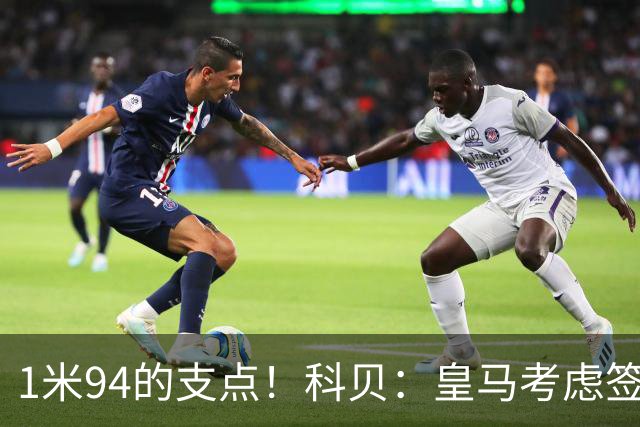 1米94的支点！科贝：皇马考虑签21岁前锋埃斯皮 球员解约金2500万