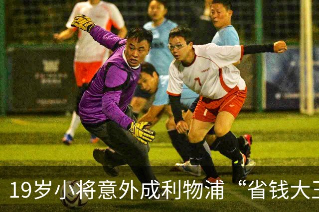 19岁小将意外成利物浦“省钱大王