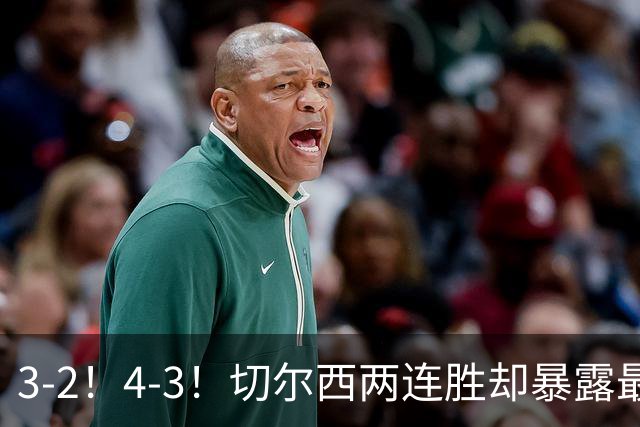 3-2！4-3！切尔西两连胜却暴露最大短板，球迷吐槽：进攻美如画、防守烂如渣